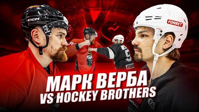 Главный тафгай кхл vs hockey brothers! марк верба Главный тафгай кхл vs hockey brothers! марк верба