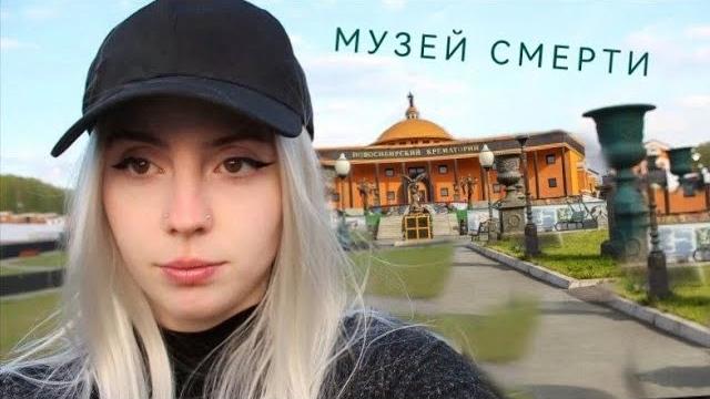 Музей смерти/museum of death Музей смерти/museum of death