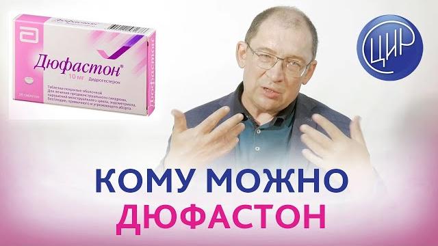 Дюфастон: в каких случаях назначают дюфастон. почему беременным нельзя дюфастон. отвечает гузов и.и. Дюфастон: в каких случаях назначают дюфастон. почему беременным нельзя дюфастон. отвечает гузов и.и.