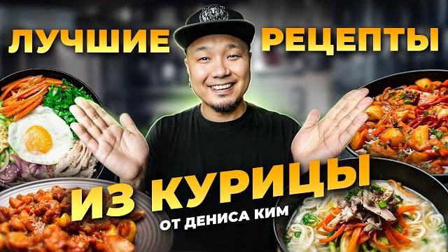 Лучшие рецепты корейской курочки от дениса ким Лучшие рецепты корейской курочки от дениса ким
