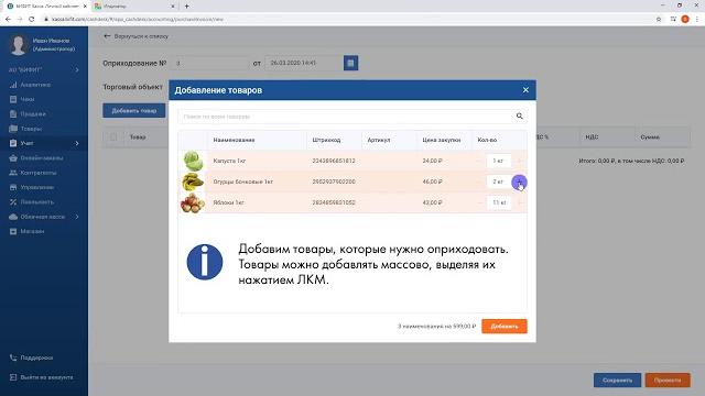 Оприходование товаров в бифит касса Оприходование товаров в бифит касса