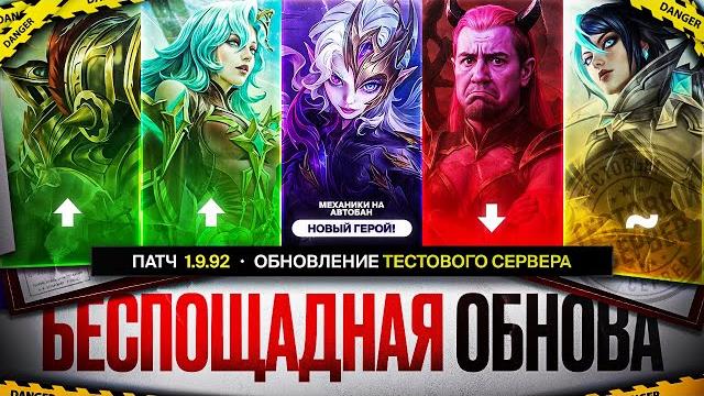Беспощадное обновление mobile legends 1.9.92 новый герой обсидия \ бафф грока и кармиллы нерф селены Беспощадное обновление mobile legends 1.9.92 новый герой обсидия \ бафф грока и кармиллы нерф селены