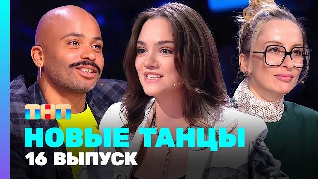Новые танцы: 2 сезон 16 выпуск Новые танцы: 2 сезон 16 выпуск