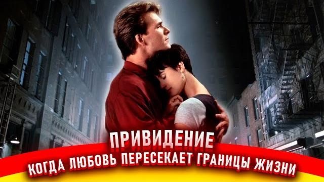Привидение. как снимали фильм. Привидение. как снимали фильм.
