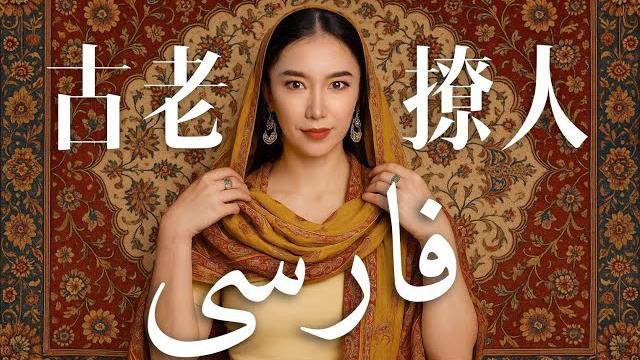 一口气了解波斯语:这门古老语言,怎么又撩人又高级? 一口气了解波斯语:这门古老语言,怎么又撩人又高级?