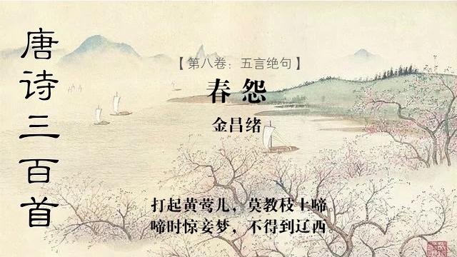 春怨 金昌绪 春怨 金昌绪