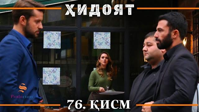 Хидоят кисми 76 | сезони 3-юм Хидоят кисми 76 | сезони 3-юм