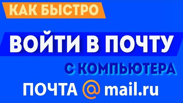 Как быстро войти в свою почту майл ру, через компьютер, mail.ru почта вход почтовый ящик в 2021 Как быстро войти в свою почту майл ру, через компьютер, mail.ru почта вход почтовый ящик в 2021