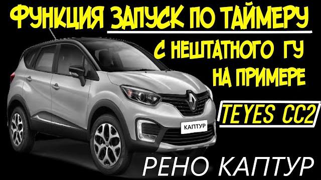 Рено каптур как осуществить запуск по таймеру с нештатной магнитолы или другого android устройства. Рено каптур как осуществить запуск по таймеру с нештатной магнитолы или другого android устройства.