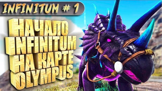 Ark с модом infinitum #1 начало Ark с модом infinitum #1 начало