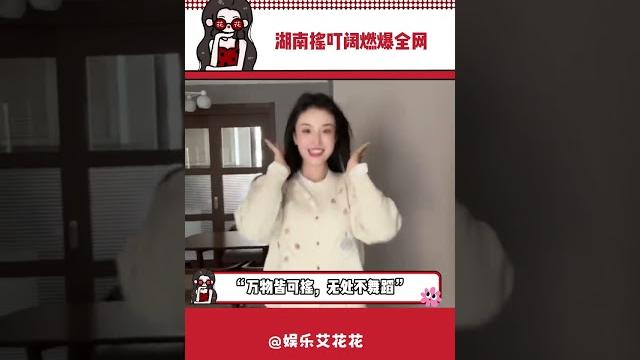 这舞蹈简直就是为咱舞蹈小白量身定制啊!已经开摇了#一起来跳湖南摇叮阔#娱乐#搞笑#shorts 这舞蹈简直就是为咱舞蹈小白量身定制啊!已经开摇了#一起来跳湖南摇叮阔#娱乐#搞笑#shorts