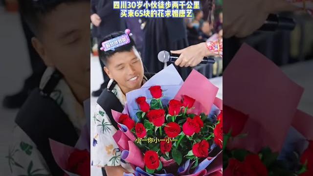 四川30岁小伙徒步两千公里买束65块的花求婚唐艺#唐艺 #唐艺大舞台 四川30岁小伙徒步两千公里买束65块的花求婚唐艺#唐艺 #唐艺大舞台