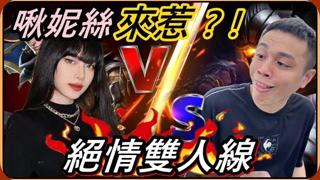 【ru儒哥】冤家啾妮絲來了 ? ! 她居然有s排我才不相信,就讓我們看看是真是假【傳說對決】 【ru儒哥】冤家啾妮絲來了 ? ! 她居然有s排我才不相信,就讓我們看看是真是假【傳說對決】