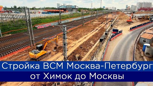 Как строят всм москва-петербург: от химок до москвы Как строят всм москва-петербург: от химок до москвы