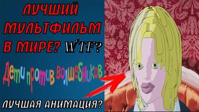 Фанат мультика дети против волшебников - лучший мультик, а все зарубежные мультики тупые! что?? Фанат мультика дети против волшебников - лучший мультик, а все зарубежные мультики тупые! что??