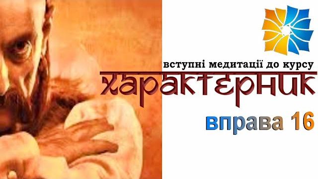 Курс характерник. вправа 16 Курс характерник. вправа 16