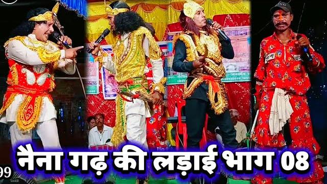 नैना गढ़ की लड़ाई ( भाग 08 ) janardhan rai 9262925699 | bidesiya nach party | videshiya nach program नैना गढ़ की लड़ाई ( भाग 08 ) janardhan rai 9262925699 | bidesiya nach party | videshiya nach program
