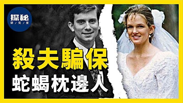 妻子勾結情人聯手殺夫謊稱意外,騙取175萬美元保險金,冷血枕邊人該如何辨別 妻子勾結情人聯手殺夫謊稱意外,騙取175萬美元保險金,冷血枕邊人該如何辨別