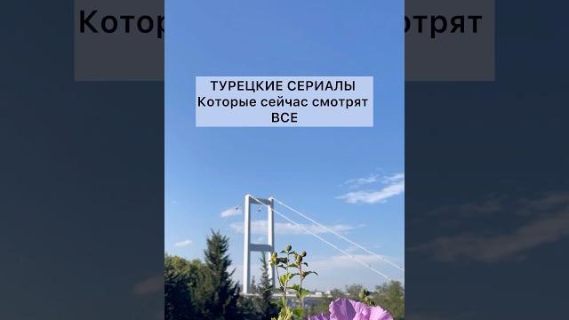 Турецкие сериалы которые сейчас смотрят все / 2024 Турецкие сериалы которые сейчас смотрят все / 2024
