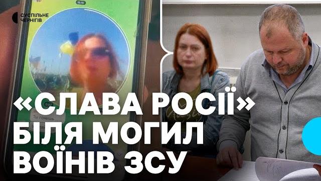 Кричала "слава росії" біля могил бійців зсу у чернігові: реакція родин загиблих на суді Кричала "слава росії" біля могил бійців зсу у чернігові: реакція родин загиблих на суді