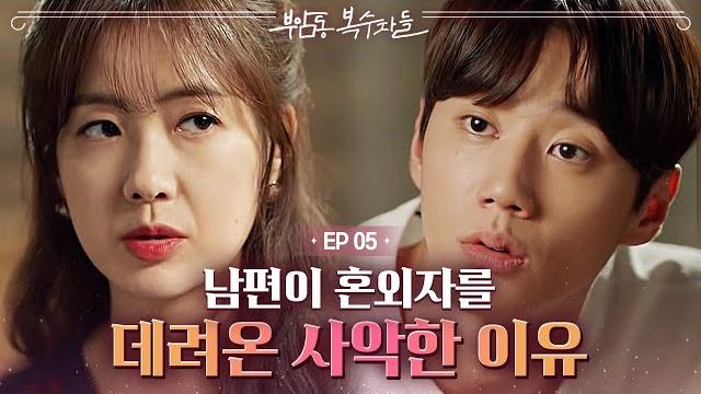 Ep5-07 친아들을 데려온 이유가 이용하려고...? 남편의 가증스러운 속내ㅠㅠ | 부암동복수자들 Ep5-07 친아들을 데려온 이유가 이용하려고...? 남편의 가증스러운 속내ㅠㅠ | 부암동복수자들