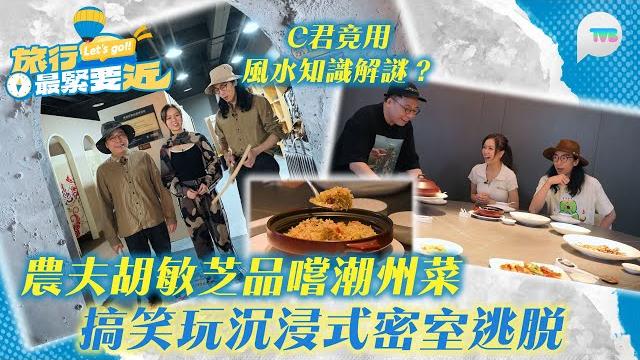 旅行最緊要近|農夫胡敏芝品嚐潮州菜 搞笑玩沉浸式密室逃脫 c君竟用風水知識解謎?|tvbplus 旅行最緊要近|農夫胡敏芝品嚐潮州菜 搞笑玩沉浸式密室逃脫 c君竟用風水知識解謎?|tvbplus