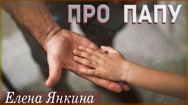 Папа никогда не умирает Папа никогда не умирает