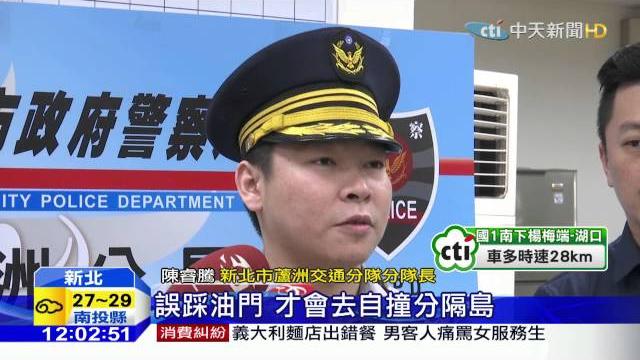 20160403中天新聞 「腳抽筋」誤踩油門 轎車「騎」上安全島 20160403中天新聞 「腳抽筋」誤踩油門 轎車「騎」上安全島