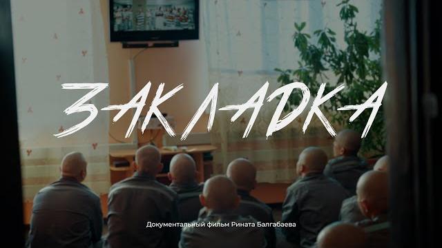 Закладка. документальный фильм Закладка. документальный фильм