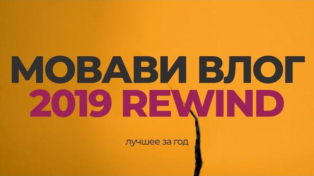 Мовави влог rewind 2019 - лучшее за год! Мовави влог rewind 2019 - лучшее за год!
