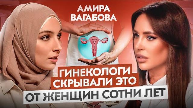 Этот подкаст должна посмотреть каждая женщина! откровенный разговор с врачом-гинекологом Этот подкаст должна посмотреть каждая женщина! откровенный разговор с врачом-гинекологом
