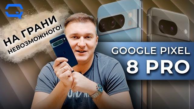 Google pixel 8 pro. это ли не перебор? Google pixel 8 pro. это ли не перебор?
