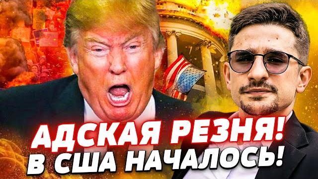 ️прямо сейчас! трампа порвало: это переворот! адский теракт в рф: всё сгорело! | майкл наки ️прямо сейчас! трампа порвало: это переворот! адский теракт в рф: всё сгорело! | майкл наки