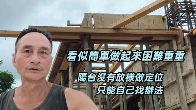 模板工阿福/看似簡單做起來困難重重.陽台沒有放樣做定位,只能自己找辦法 模板工阿福/看似簡單做起來困難重重.陽台沒有放樣做定位,只能自己找辦法