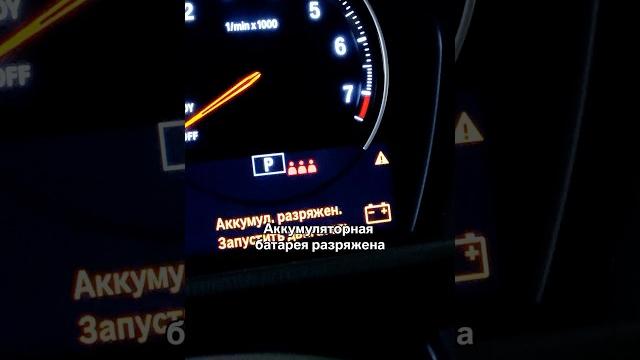 Если появилось это сообщение, поездка отменяется! #авто #акб #аккумулятор #бмв #bmw #сервис #батарея Если появилось это сообщение, поездка отменяется! #авто #акб #аккумулятор #бмв #bmw #сервис #батарея