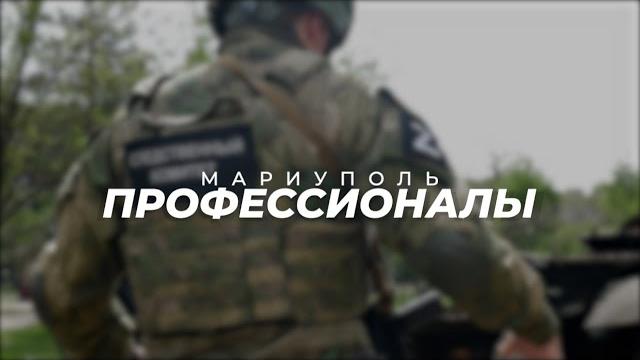 Мариуполь. профессионалы Мариуполь. профессионалы