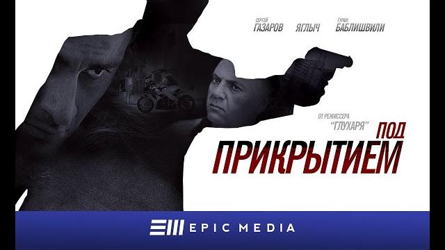 Под прикрытием 1-5 серии подряд премьера сериала Под прикрытием 1-5 серии подряд премьера сериала