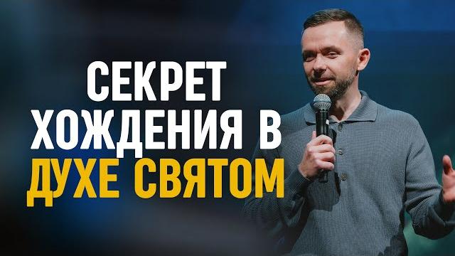 Секрет хождения в духе святом | пастор влад савчук в церкви "слово жизни" (василла, аляска) Секрет хождения в духе святом | пастор влад савчук в церкви "слово жизни" (василла, аляска)
