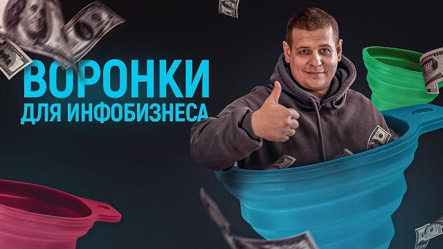 Воронки продаж в инфобизнесе Воронки продаж в инфобизнесе