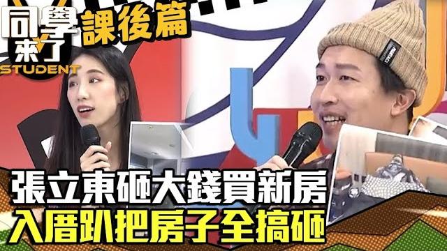 【課後篇】張立東砸大錢買新房 入厝趴把房子全搞砸@同學來了studentscoming 【課後篇】張立東砸大錢買新房 入厝趴把房子全搞砸@同學來了studentscoming