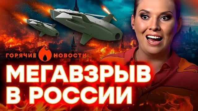 Русские рыдают! москва пылает! скабеева обделалась в прямом эфире... | горячие новости 29.05.2025 Русские рыдают! москва пылает! скабеева обделалась в прямом эфире... | горячие новости 29.05.2025
