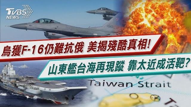 【發燒話題】f-16被當抗俄神器 美軍上將潑冷水 共軍航母山東艦再航台海 專家揭目的 【發燒話題】f-16被當抗俄神器 美軍上將潑冷水 共軍航母山東艦再航台海 專家揭目的