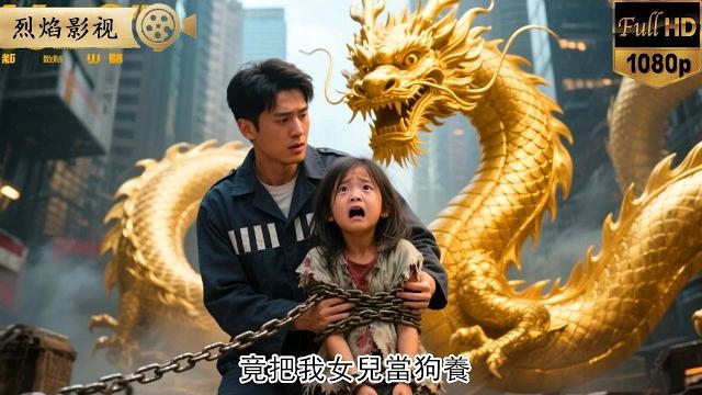 撬開狗鏈抱女痛哭!替罪入獄三年!獄友垂死塞瑞士銀行密鑰,出獄竟見女兒鎖狗籠!他輕點手機:仇家別墅爆炸火海! #超能萌娃 #逆襲復仇 #反轉 #短劇 #男頻 #shorts #萌娃 #cutebaby 撬開狗鏈抱女痛哭!替罪入獄三年!獄友垂死塞瑞士銀行密鑰,出獄竟見女兒鎖狗籠!他輕點手機:仇家別墅爆炸火海! #超能萌娃 #逆襲復仇 #反轉 #短劇 #男頻 #shorts #萌娃 #cutebaby
