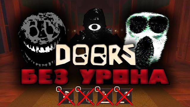 Roblox doors без урона + без вещей Roblox doors без урона + без вещей