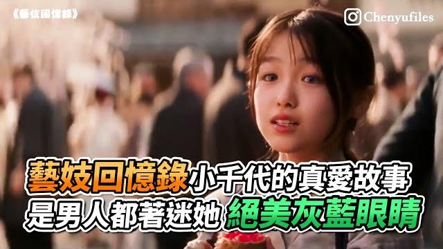 藝妓回憶錄小千代的真愛故事 是男人都著迷她絕美灰藍眼睛|vs mediax@chenyu5105 藝妓回憶錄小千代的真愛故事 是男人都著迷她絕美灰藍眼睛|vs mediax@chenyu5105