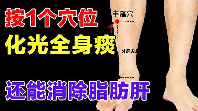 1个穴位,每天按揉50下,健脾祛湿通气血,还能消除脂肪肝!【精选】 1个穴位,每天按揉50下,健脾祛湿通气血,还能消除脂肪肝!【精选】