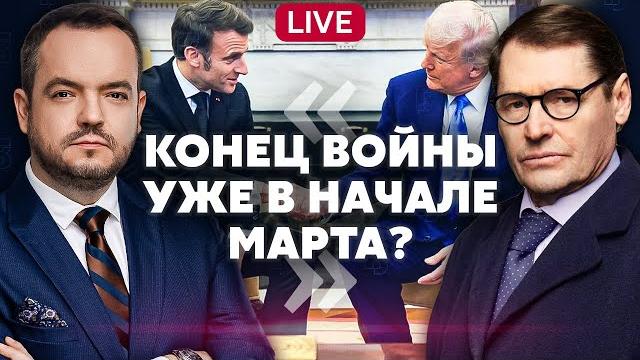 Жирнов: вторая встреча кремля и сша! прекращение огня на следующей неделе. новая сделка для киева Жирнов: вторая встреча кремля и сша! прекращение огня на следующей неделе. новая сделка для киева