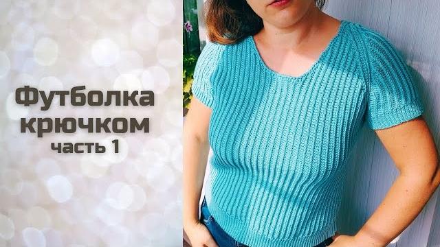 Вязание футболки крючком поперёк с регланом часть 1 Вязание футболки крючком поперёк с регланом часть 1