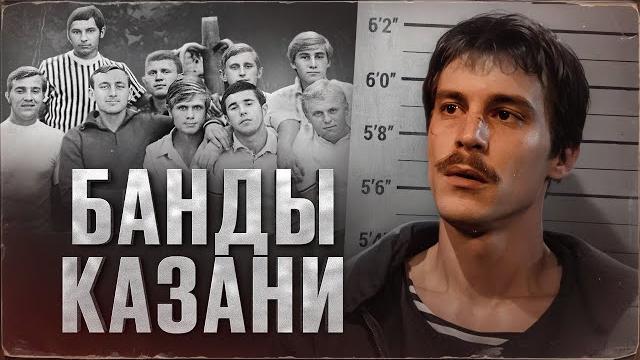 Реальная история казанских группировок Реальная история казанских группировок