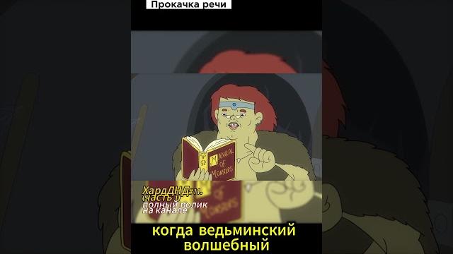 Имба решил переиграть ведьму в днд (часть 1). нонок варвар бабкина микстура бессмертия! #днд дубляж Имба решил переиграть ведьму в днд (часть 1). нонок варвар бабкина микстура бессмертия! #днд дубляж